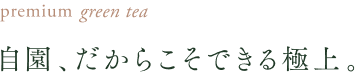 自園、だからこそできる極上。