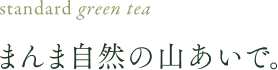 まんま自然の山あいで。