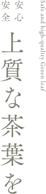 安心安全 上質な茶葉を